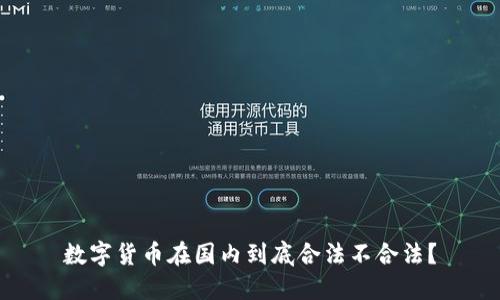 数字货币在国内到底合法不合法？