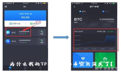 为什么我的TP钱包里的币突然消失了？