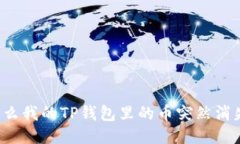 为什么我的TP钱包里的币突然消失了？