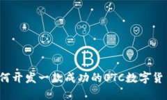 如何开发一款成功的OTC数字货币？