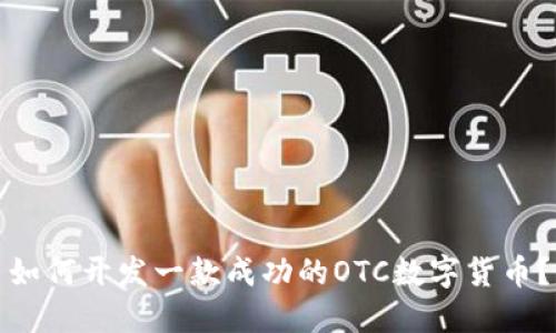 如何开发一款成功的OTC数字货币？