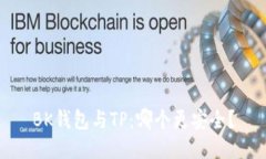 BK钱包与TP：哪个更安全？
