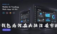 TP钱包为何在大陆没有市场？