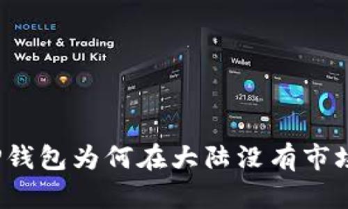 TP钱包为何在大陆没有市场？