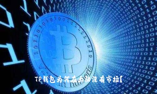 TP钱包为何在大陆没有市场？