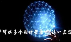 TP钱包账户可以多个同时登录吗？这一点你必须知