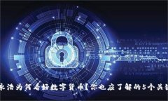 罗永浩为何看好数字货币？你也应了解的5个关键