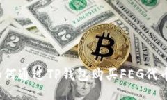 如何通过TP钱包购买FEG代币？