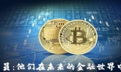   中国数字货币信贷员：他们在未来的金融世界中