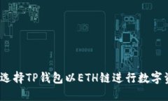 : 为什么选择TP钱包以ETH链进行数字资产管理？