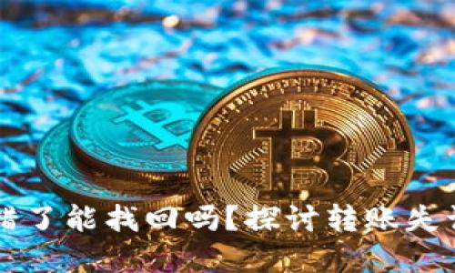 以太坊钱包转错了能找回吗？探讨转账失误后的处理方式