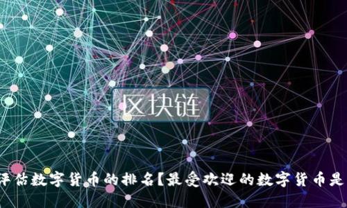 如何评估数字货币的排名？最受欢迎的数字货币是什么？