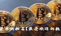 如何评估数字货币的排名？最受欢迎的数字货币
