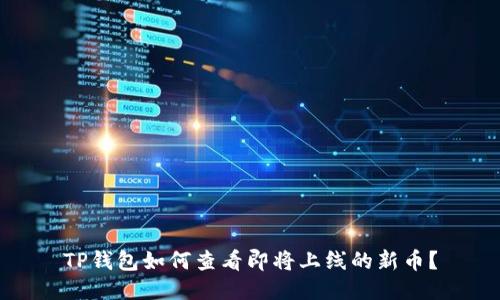 TP钱包如何查看即将上线的新币？