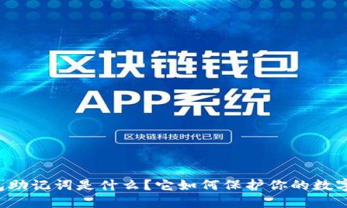 以太坊钱包助记词是什么？它如何保护你的数字资产安全？