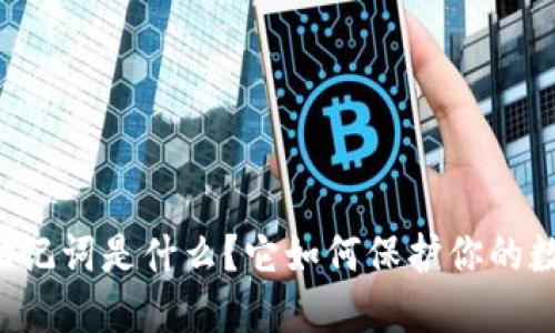 以太坊钱包助记词是什么？它如何保护你的数字资产安全？