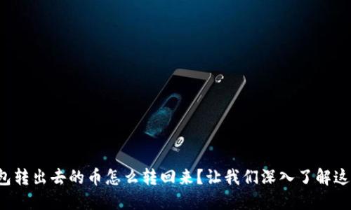 : TP钱包转出去的币怎么转回来？让我们深入了解这一过程！