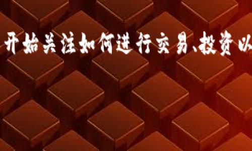 数字货币交易需要下载什么 这一问题对于新手和有经验的交易者来说，都是非常重要的。随着数字货币的兴起，越来越多人开始关注如何进行交易、投资以及管理他们的数字资产。现在，让我们深入探讨一下数字货币交易中需要下载的各种工具和应用，以及它们的功能和重要性。

数字货币交易需要下载什么？最全指南来啦！
