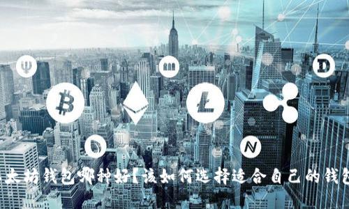 以太坊钱包哪种好？该如何选择适合自己的钱包？