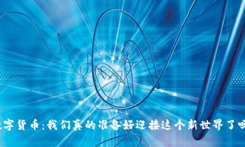 数字货币：我们真的准备好迎接这个新世界了吗？