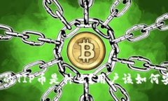 TP钱包中的TIP币是什么？用户该如何安全使用？