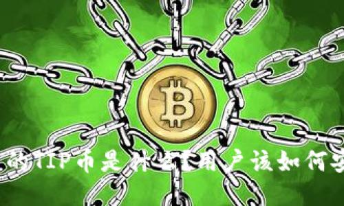 TP钱包中的TIP币是什么？用户该如何安全使用？