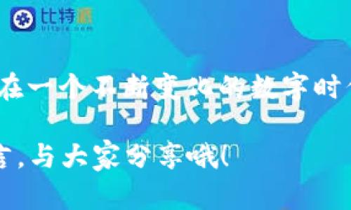   如何设置TP钱包ASS币头像，让你的数字钱包更个性化？ / 
 guanjianci TP钱包, ASS币, 钱包头像, 数字资产, 个性化设置 /guanjianci 

引言
在如今这个数字化的时代，越来越多的人开始使用数字货币，而作为数字资产管理的重要工具，钱包的个性化设置逐渐成为用户关心的话题之一。尤其是对于使用TP钱包的用户来说，如何设置ASS币的头像，成为了一个值得探讨的主题。

那么，为什么很多人都想对自己的TP钱包进行个性化设置呢？这不仅仅是为了美观，更多的是为了展示个性和识别自己的资产。想象一下，当你打开钱包，看见自己喜欢的头像，是否会感到更亲切？那么，今天我们就来聊聊如何在TP钱包中设置ASS币的头像。

TP钱包简介
在正式进入主题之前，我们先简单了解一下TP钱包。TP钱包是一款多功能的数字货币钱包，支持多种主流币种和多种网络，用户界面友好，操作简单，非常适合新手和资深用户使用。TP钱包不仅支持资产的管理，还允许用户参与DeFi、NFT等各种玩法，因而受到了广大数字资产爱好者的青睐。

ASS币与TP钱包的关系
ASS币，全名为“Awesome Coin”，是一种相对新兴的数字货币，旨在为用户提供更便利的交易和投资方式。ASS币在TP钱包中的支持，使得许多用户可以方便地进行交易和资产管理。作为TP钱包用户，个人化设置对提升用户体验尤为重要，特别是零钱包中的ASS币头像。

如何设置ASS币头像
接下来，让我们深入探讨如何在TP钱包中设置ASS币的头像。步骤与方法可能会随着版本的更新有所不同，但大体上存在一些共性操作，以下是详细步骤：

步骤一：打开TP钱包
首先，你需要打开你的TP钱包应用。如果还没有安装，记得去官方渠道下载并安装。

步骤二：进入资产管理
在主页面，找到“资产”选项，点击进入。这是你管理各类数字资产的地方。

步骤三：选择ASS币
在资产列表中，找到ASS币，点击进入相关页面。这是你进行所有与ASS币相关操作的地方。

步骤四：设置头像
进入ASS币页面后，找到“设置”或“管理”选项，点击进入。在设置页面中，应该能够看到“头像设置”或“更改头像”的选项。系统可能会提供一些预设的头像，或者允许你上传自定义的头像。

如果你选择了上传自定义头像，确保你的图片符合格式要求，通常是JPEG或PNG格式。

步骤五：保存设置
完成头像设置后，一定要记得点击“保存”或“确认”按钮，以确保头像更改成功。

个性化头像的意义
那么，设置个性化的ASS币头像究竟有什么意义呢？首先，头像可以帮助你更快速地识别不同的资产，尤其是在你管理多种数字货币时。其次，个性化头像还可以为你带来一种归属感，让你在这个数字世界中，感受到更大的独特性。

此外，当你与朋友们分享数字资产时，个性化的头像也是一种展示个人风格的方法。无论是搞笑的头像，还是酷炫的设计，都会在人群中让你显得与众不同。

一些常见的问题与解答
在设置ASS币头像的过程中，可能会遇到一些问题，以下是常见的几个问题及其解答。

Q1：我可以使用动态图像作为头像吗？
A1：通常情况下，TP钱包不支持动态图像，仅支持静态图像，确保所选图像符合要求。

Q2：上传头像后，头像不显示，怎么办？
A2：你可以尝试重启钱包应用或检查网络连接，确认头像设置正确后再检查显示。

Q3：我可以随时更改头像吗？
A3：是的，只要你在设置中找到头像选项，就可以随时修改或更换头像。

如何选择合适的头像？
选择合适的头像同样重要，毕竟这是你数字资产的“面子”。常见的选择有卡通形象、自己喜欢的动物、或者与数字货币相关的图标。在选择时，可以考虑一下：

ul
    li视觉冲击力：头像需要在小尺寸下也能清晰可辨，复杂的细节可能会变得模糊。/li
    li个性化：选择能够代表你个性和爱好的图像，可以让头像更有故事感。/li
    li主题关联：可以选择与ASS币或数字货币相关的图案，增加识别度。/li
/ul

总结
总的来说，设置TP钱包中的ASS币头像是一项简单而有趣的操作，通过这样的小调整，你可以让自己的数字钱包更具个性。我们生活在一个不断变化的数字时代，个性化的设计和展示方式，无疑让我们的数位生活更加丰富多彩。

朋友们，不妨试试看上述的方法，探索一下自己的作品，打造一个独特的TP钱包形象。你有什么想法或建议，也可以在下方评论区留言，与大家分享哦！