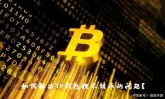 如何解决TP钱包搜不到币的问题？