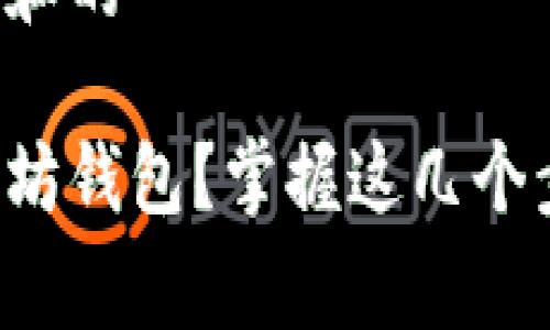思考一个符合大众和的

如何免费申请以太坊钱包？掌握这几个步骤就能轻松开始！