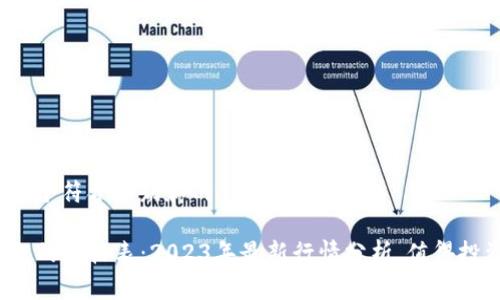 思考一个符合大众和的

TP钱包的价格表：2023年最新行情分析，值得投资吗？