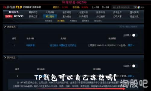 TP钱包可以自己冻结吗？