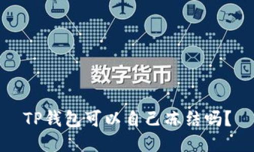 TP钱包可以自己冻结吗？