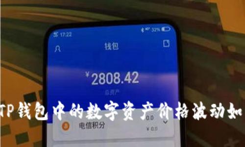 为什么TP钱包中的数字资产价格波动如此剧烈？