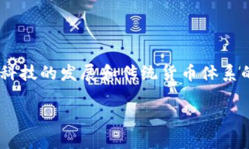法定货币数字货币是一个正在引起广泛关注的话题，它涉及到金融科技的发展和传统货币体系的变革。为了帮助大家更好地理解这个概念，我们今天探讨的问题是：

法定货币数字货币是什么？它将如何改变我们的支付方式？