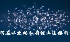如何在以太坊私有链上连接钱包？