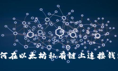 如何在以太坊私有链上连接钱包？