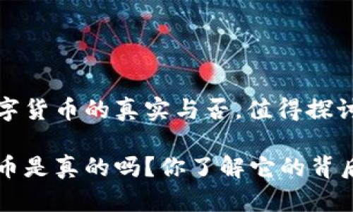 关于央行数字货币的真实与否，值得探讨的几个问题

央行数字货币是真的吗？你了解它的背后故事吗？