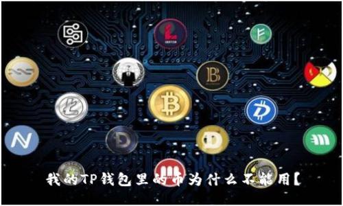 我的TP钱包里的币为什么不能用？