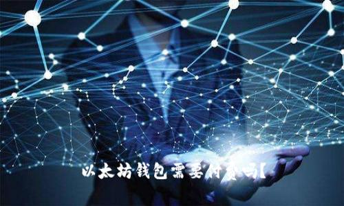 以太坊钱包需要付费吗？
