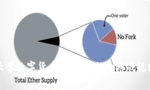  北京联合大学数字货币：未来金融的游戏规则会改变吗？