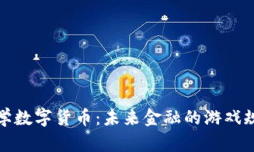  北京联合大学数字货币：未来金融的游戏规则会改变吗？