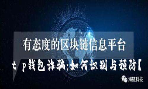  t p钱包诈骗：如何识别与预防？