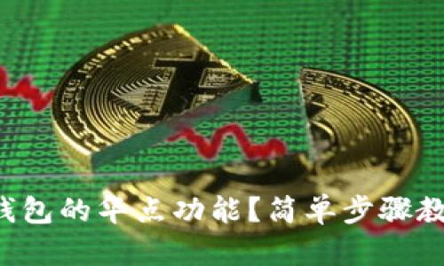 如何设置TP钱包的华点功能？简单步骤教你轻松搞定！