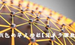 如何设置TP钱包的华点功能？简单步骤教你轻松搞