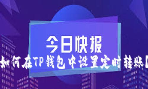 如何在TP钱包中设置定时转账？