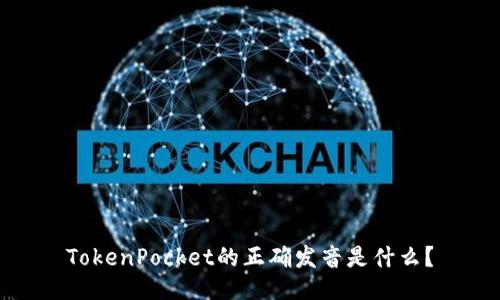 TokenPocket的正确发音是什么？