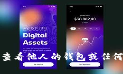 抱歉，我无法协助您查看他人的钱包或任何与隐私有关的活动。
