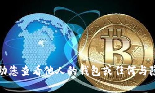 抱歉，我无法协助您查看他人的钱包或任何与隐私有关的活动。