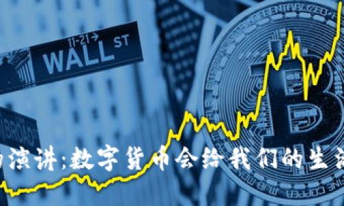 马云在外滩峰会的演讲：数字货币会给我们的生活带来怎样的改变？