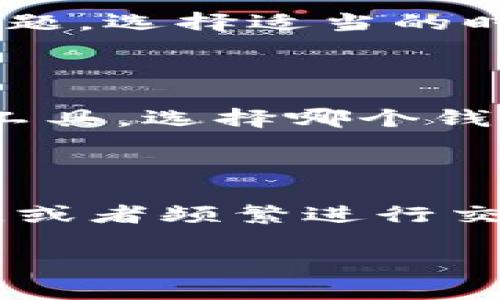t p钱包和欧易是两种不同的数字资产钱包，它们各自有着不同的特点和功能。那么，它们是否可以通用呢？接下来，我们将对此进行详细探讨。 

什么是t p钱包？

t p钱包是一种数字钱包，主要用于存储、管理和交易各种加密货币。它通常具备较高的安全性，用户可以通过密码、指纹等方式进行身份验证。t p钱包的一个突出特点是用户界面友好，适合大众用户。许多人通过这个钱包进行日常的加密货币交易，方便快捷。

什么是欧易？

欧易是一家交易所平台，同时也提供数字钱包服务。用户可以在这里进行各种加密货币的交易，支持多种币种的存取。欧易钱包的特点在于其强大的交易功能和流畅的用户体验，使得许多投资者将其视为首选交易平台。

t p钱包与欧易的关系

首先，t p钱包和欧易钱包在某种程度上可以视为不同种类的产品。t p钱包强调的是个人的资产管理，而欧易则更关注交易和市场动态。在使用上，两者的侧重点有所不同。

可否进行资产转移？

在实际操作中，t p钱包和欧易之间是否可以进行资产转移是一个值得关注的问题。通常情况下，用户可以将存储在t p钱包中的加密货币转移到欧易，反之亦然。不过，转移过程中需要注意几个要素，比如：交易手续费、转账时间等等。

如何进行转移？

那么，具体该如何进行资产转移呢？首先，用户需要在欧易开设账户并完成身份验证。然后，使用t p钱包生成目标地址，接着在t p钱包中选择转账功能，输入欧易的收款地址和转账金额，确认后即可完成转账。

值得注意的事项

在转移资产的过程中，有几个关键点需要留意。首先，确保收款地址的正确性，一旦输入错误，将可能导致资金损失。其次，了解两者之间的手续费问题，选择适当的时机进行转账，可以节省不必要的支出。同时，不同网络的转账时间也可能有所不同，最好提前做好计划。

用户体验与安全性

在选择使用t p钱包还是欧易时，用户体验和安全性都是非常重要的因素。t p钱包倾向于简洁易用，而欧易则在交易时提供了更多的选项和分析工具。选择哪个钱包，实质上取决于用户的需求：如果你更关注个人资产管理，t p钱包或许更合适；但如果你更看重市场机会和交易频率，欧易可能更符合你的期望。

总结与建议

总的来说，t p钱包和欧易是可以进行资产转移的，但二者在操作、功能和安全性上都各有特点。如果你是一名普通用户，想要更加灵活地管理资产，或者频繁进行交易，建议对这两者有深入的了解。希望这篇文章能够帮助你在选择适合自己的数字钱包时做出明智的决策。

t p钱包和欧易通用吗？探索它们之间的关系与转移机制